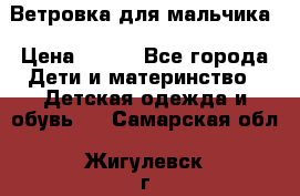 Ветровка для мальчика › Цена ­ 600 - Все города Дети и материнство » Детская одежда и обувь   . Самарская обл.,Жигулевск г.